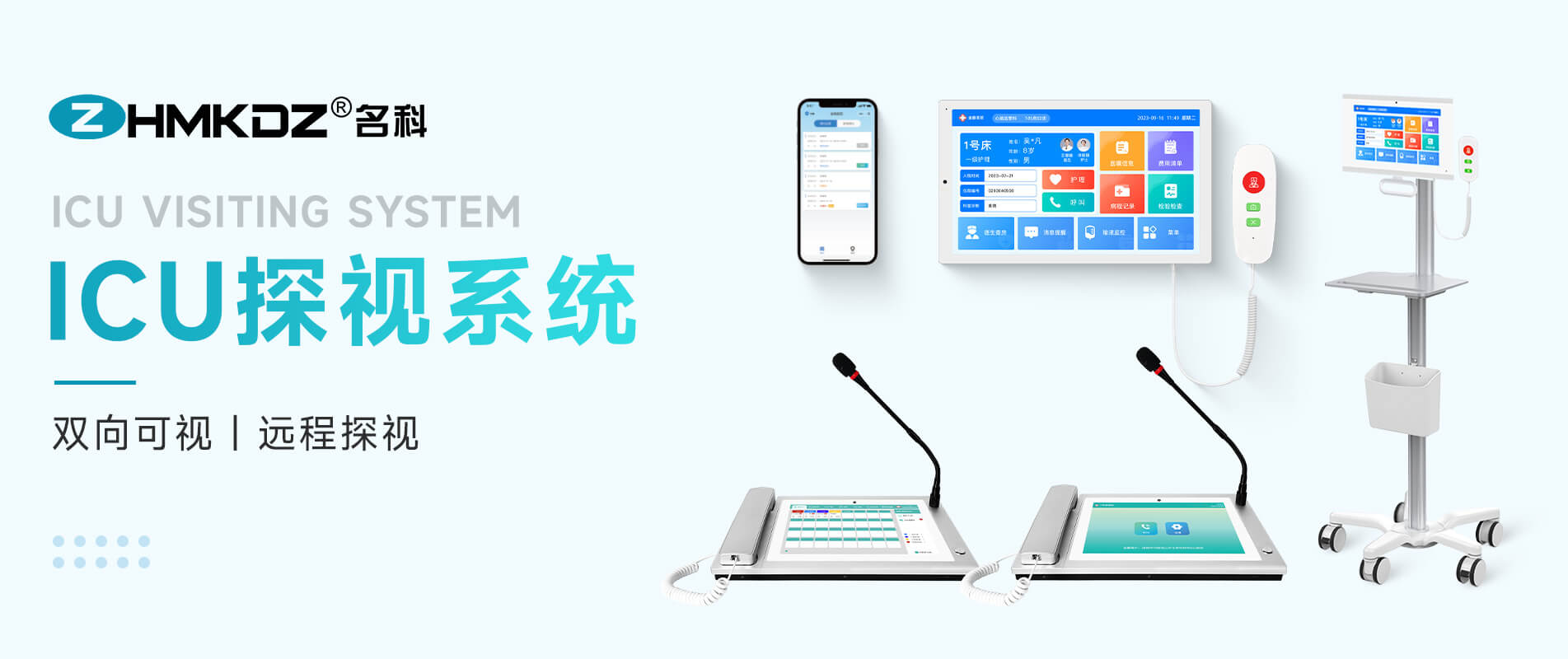 醫護對講解決方案