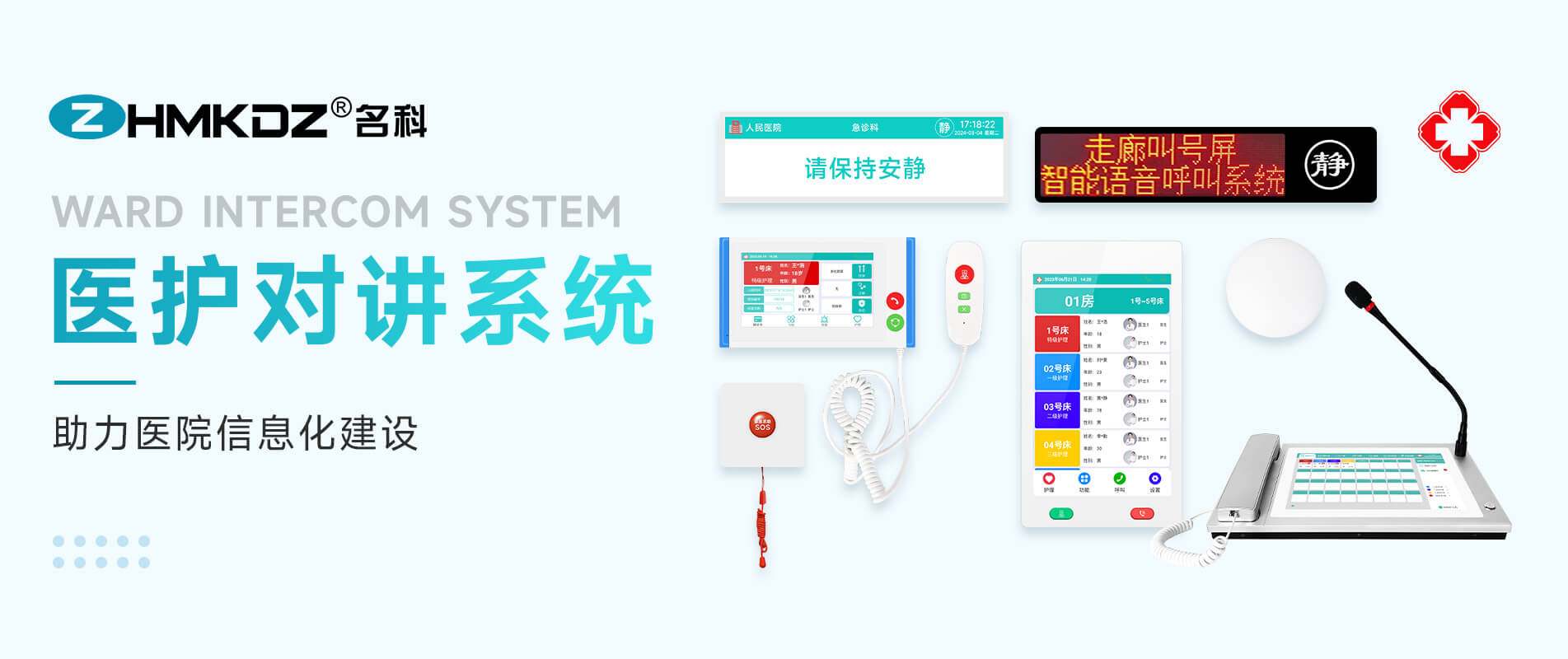 醫護對講智慧病房管理