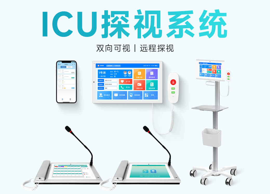 醫護對講解決方案