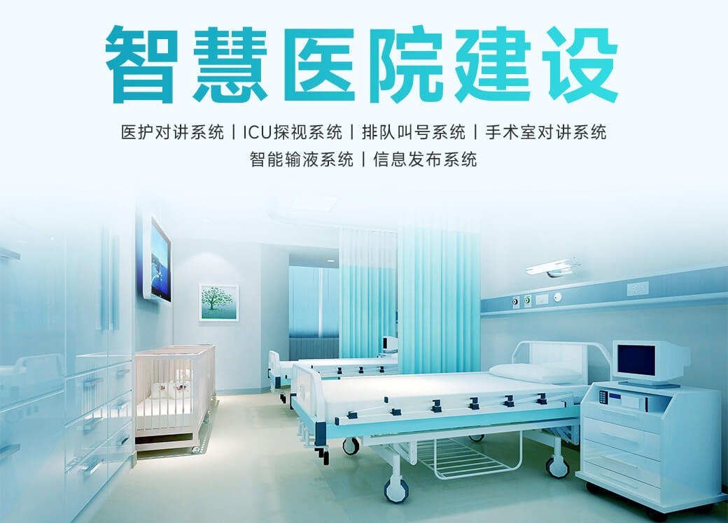助力醫院智能化