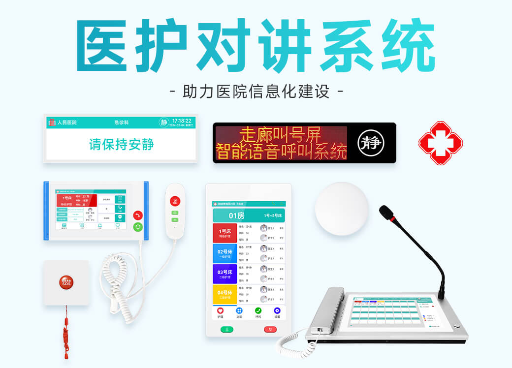 醫護對講智慧病房管理