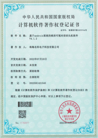 軟著-病房可視對講床頭機