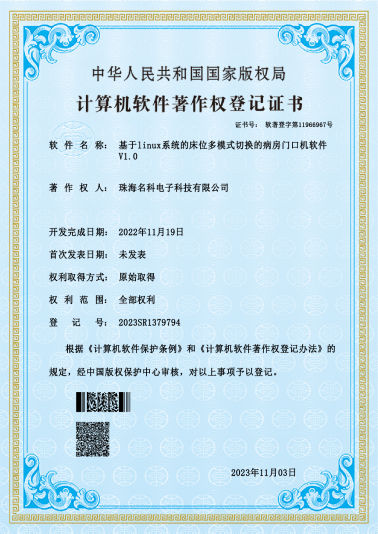 基于linux系統的床位多模式切換的病房門口機