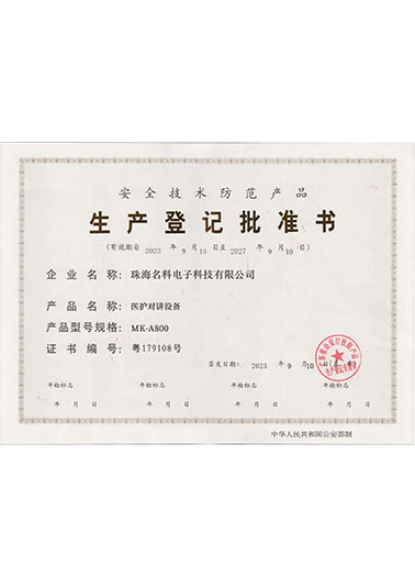 醫護對講設備生產登記批準書