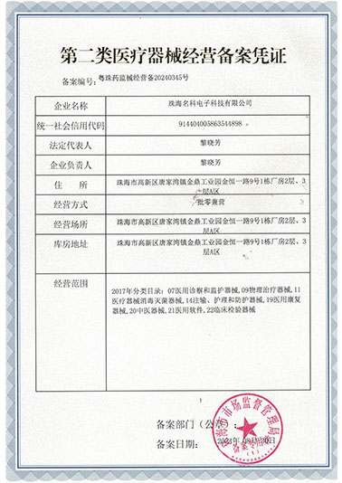 第二類醫療器械經營備案憑證